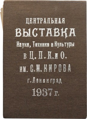 Набор миниатюрных фотографий «Центральная выставка науки, техники и культуры в Ц.П.К. и О. им. С.М. Кирова». Л., 1937.